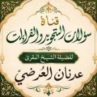 سؤالات التجويد والقراءات
