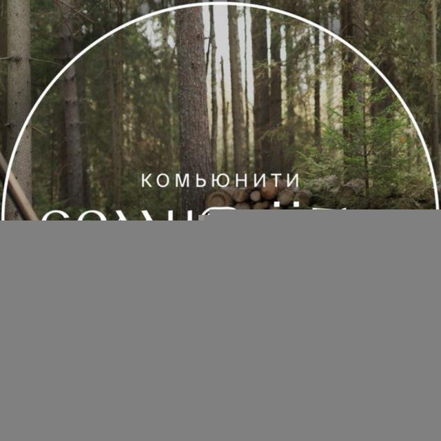 СЕМИОЗЕРЬЕ | Комьюнити