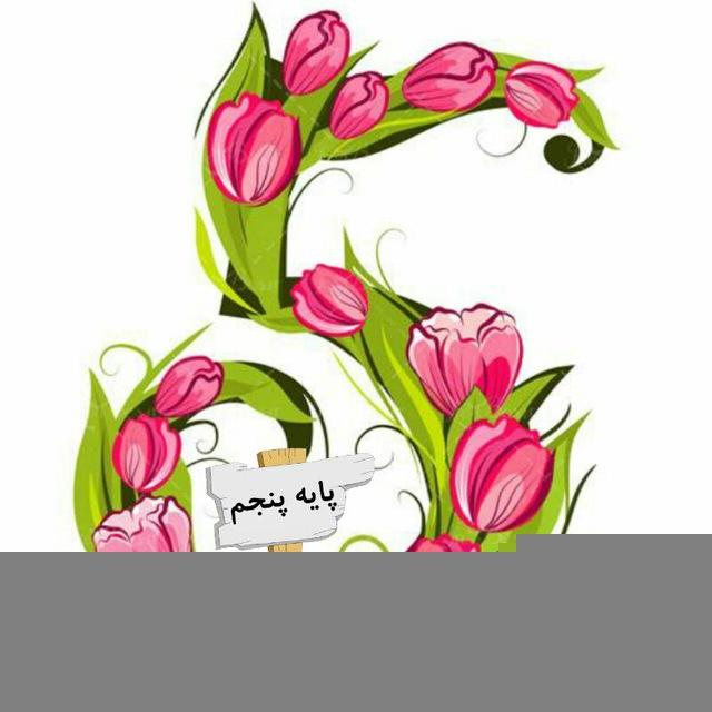 تخصصی کلاس پنجمی ها راویان حدیث