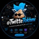 توییت تخمی