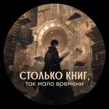 📚 Столько книг, так мало времени…⏳
