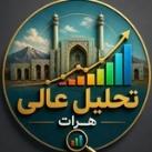 تحلیل عالی هرات