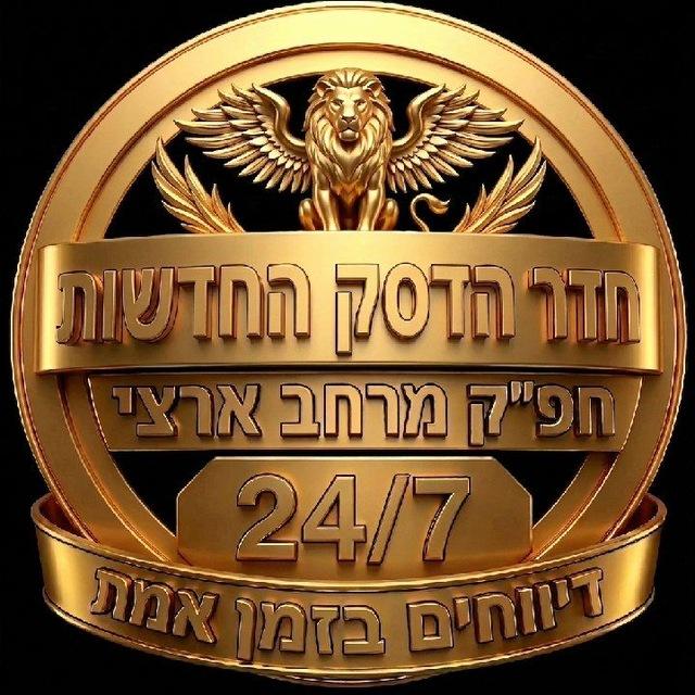 חדר הדסק חדשות חפ"ק מרחב ארצי דיווחים ביטחוניים של פח"ע וביטחוני צבאי בזמן אמת 24/7 עדכונים שוטפים
