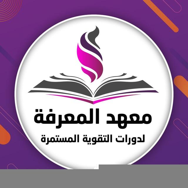 معهد المعرفة