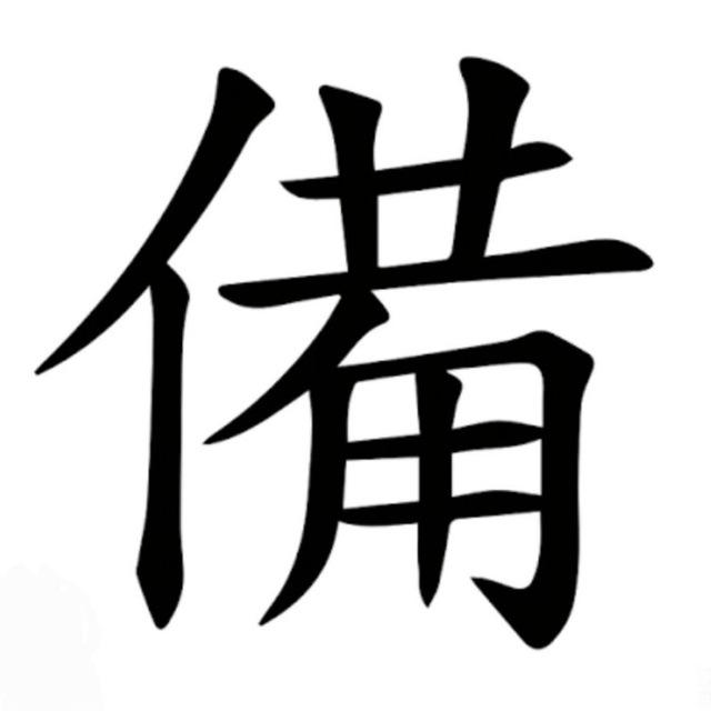 備用頻道
