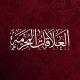 العلاقات المحرمة .