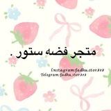 متجر فضه ستور •