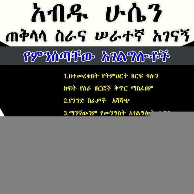 አብዱ ሁሴን ስራና ሰራተኛ አገናኝ