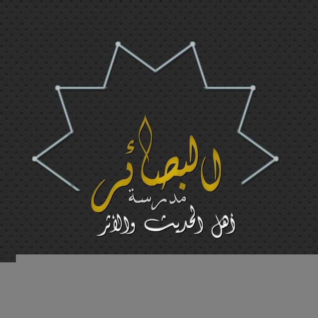『 البَصَائِر - مَدرَسَةُ أهلِ الحَدِيثِ والأَثَر 』