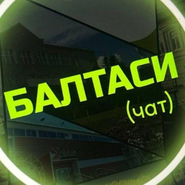 БАЛТАСИ(чат)БАЛТАЧ