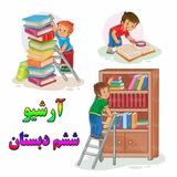 آرشیو ششم دبستان