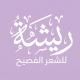 متجر ريشة للشعر الفصيح 🪶