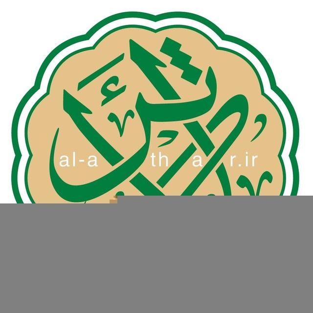 الأثــر |کتابشناسی‌شیعه|
