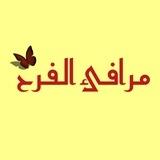 مـرافــئ الفــرح