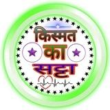 🎖🎖 किस्मत का सट्टा 🎖🎖