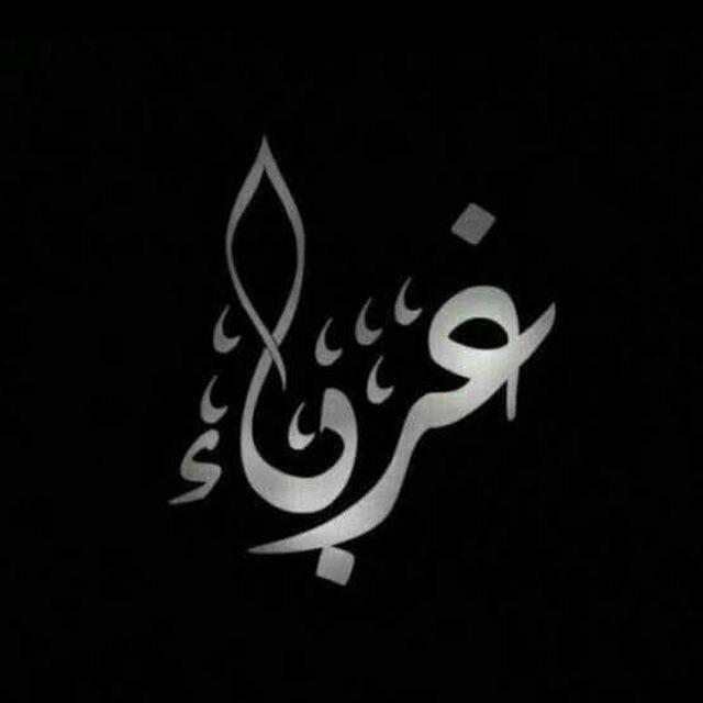 قناة عبد الرزاق مسراتي