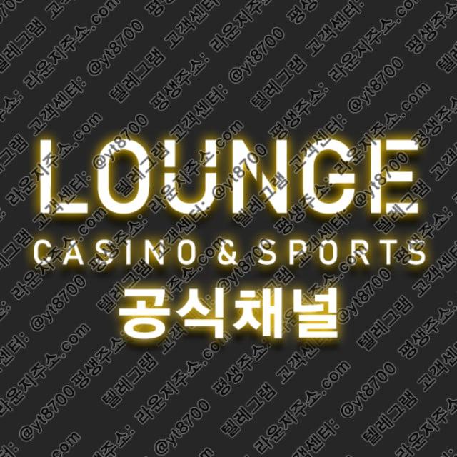 라운지 공식채널