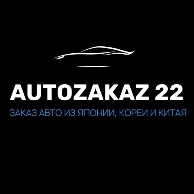 АUTOZAKAZ 22 | АВТО ЗАКАЗ 22 | АВТО С АУКЦИОНОВ ЯПОНИИ И КОРЕИ | АВТО ИЗ ЯПОНИИ И КОРЕИ