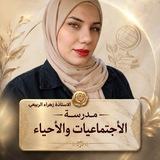 قناة الأستاذة زهراء الربيعي(الأجتماعيات_الأحياء)
