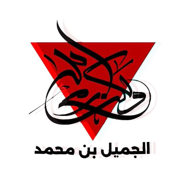 الجميل بن محمد𓂆🔻