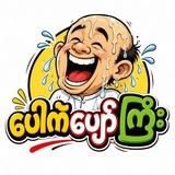 ပေါက်ပျော်ကြီး 𝐂𝐡𝐚𝐧𝐧𝐞𝐥