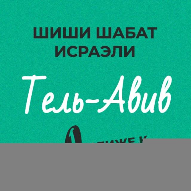 Шиши Шабат - Тель-Авив и окрестности