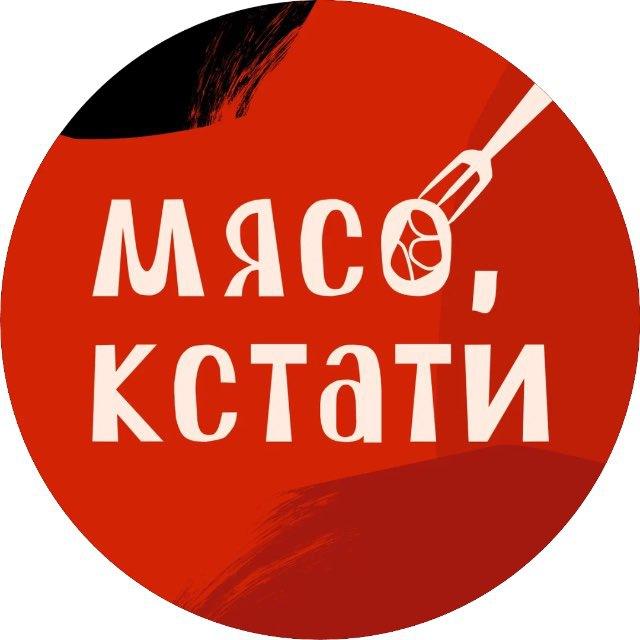 Мясо, кстати