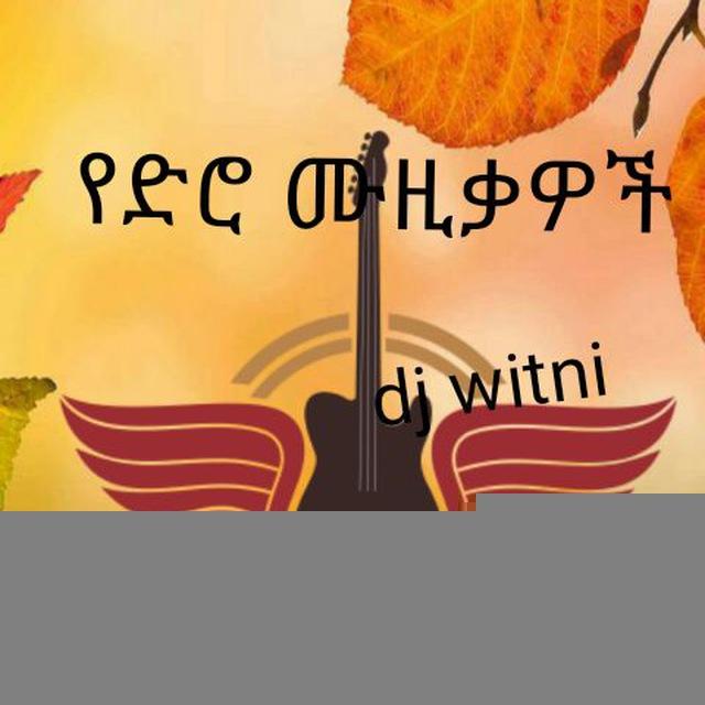 የድሮ ሙዚቃዎች