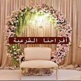 أفراحنا الشرعية كما يحب الله ويرضى 👌