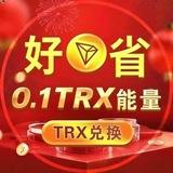 『好省』0.1TRX转U能量兑换频道