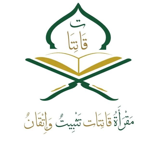 قناة مقرأة قانتات العامة