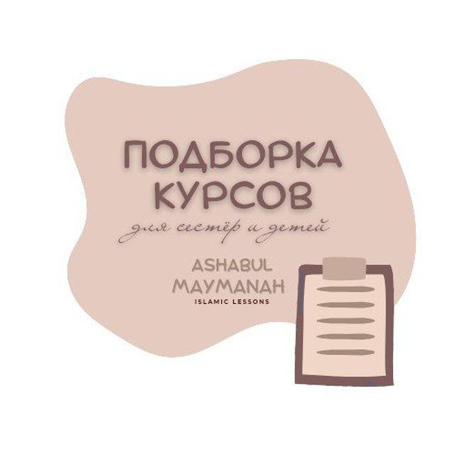 Пᴏдбᴏᴩᴋᴀ ᴋуᴩᴄᴏʙ | АСХАБУЛЬ МАЙМАНАХ