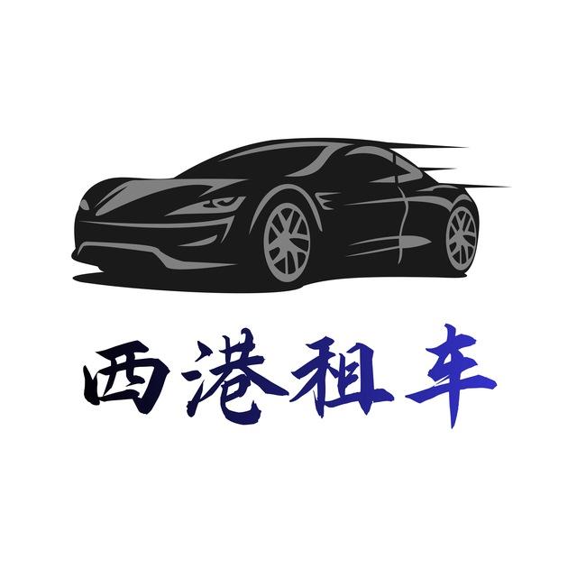 西港租车