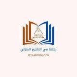 رحلتنا في التعليم المنزلي