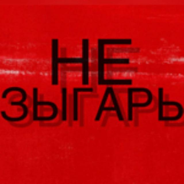 НЕЗЫГАРЬ 2.0