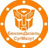 БензинДизельСугМазут