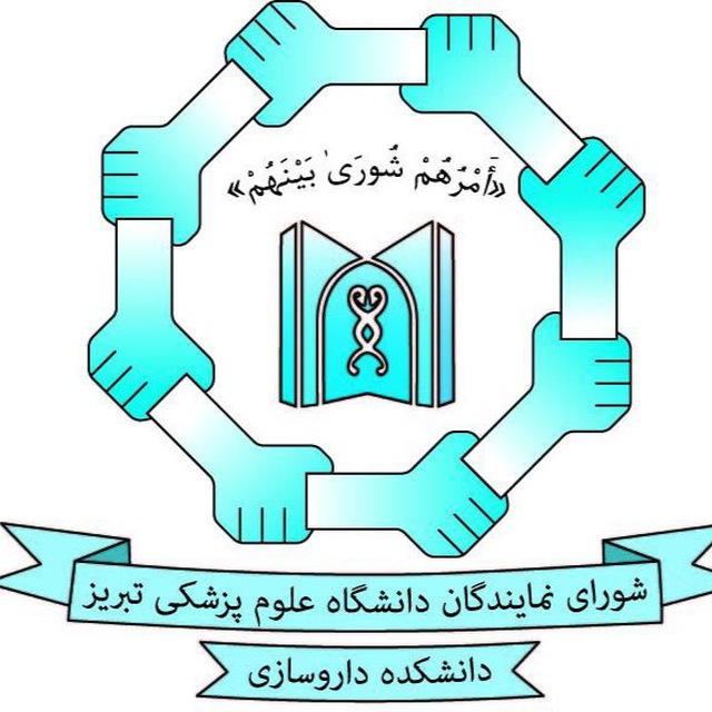 شورای نمایندگان دانشکده داروسازی تبريز