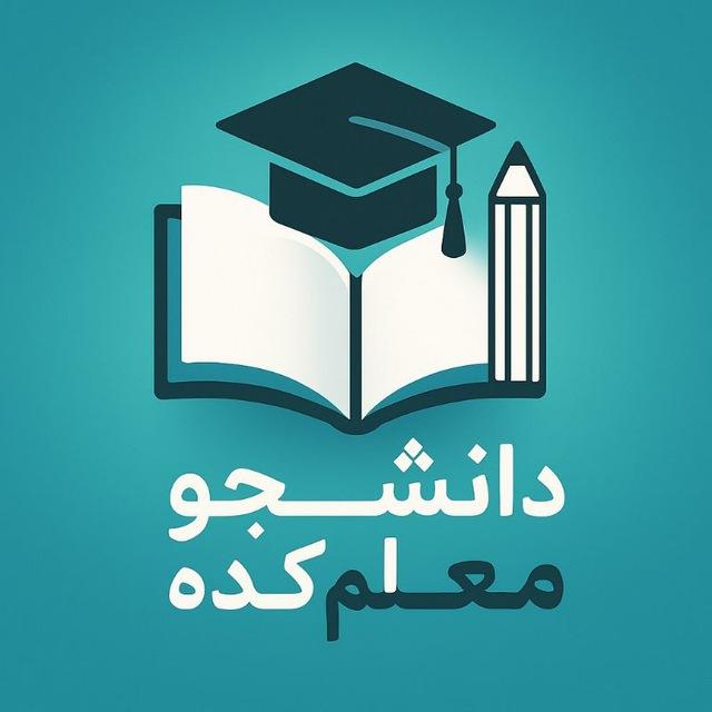 دانشجو‌مُعَلِم‌کَده
