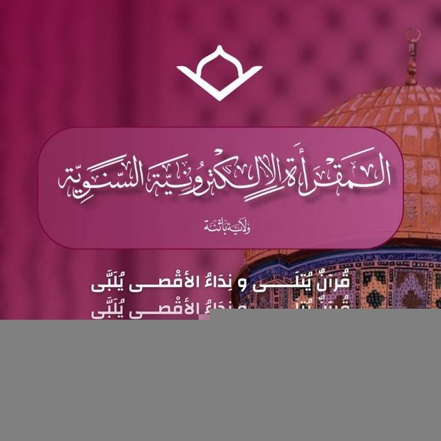 المقرأة الإلكترونية السنوية لولاية باتنة مؤسسة النهضة