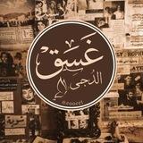 غَسق الدُجى