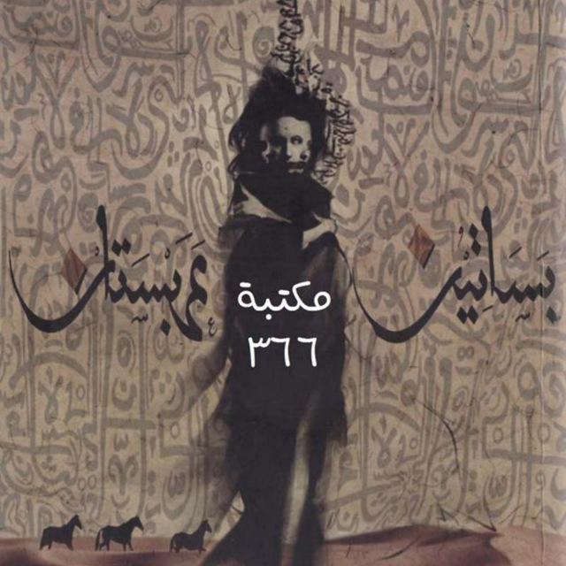 رواية بساتين عربستان | 🦋