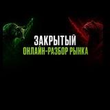 Закрытый онлайн-разбор рынка - 27 мая