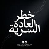 خطر العادة السرية