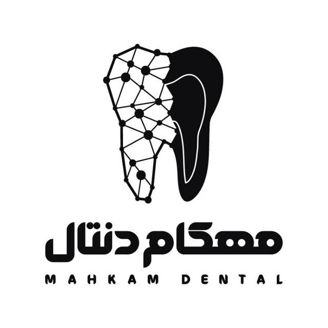 کانال آموزشی دندانپزشکی مهکام