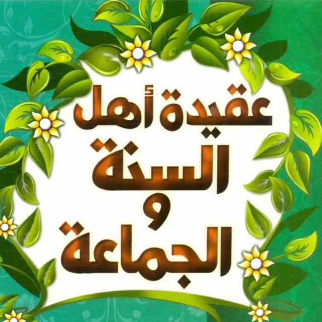 📚🌧️عَقِيدَةُ أَهلِ السُّنَّةِ وَ الْجَماَعَةِ 🌧️📚