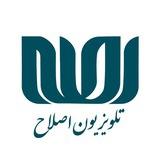 خبر تلویزیون اصلاح