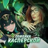 Семейка Касперской