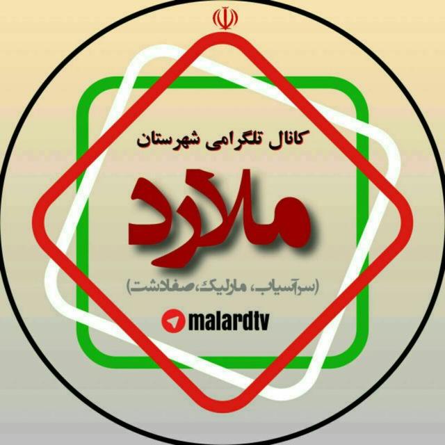 شهرستان ملارد،سرآسیاب،مارلیک