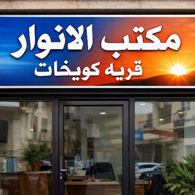 مكتب الانوار للغه الانكليزيه