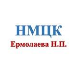 Ермолаева НМЦК